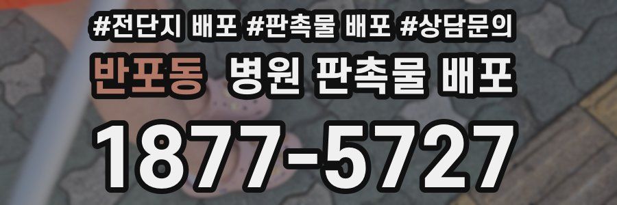 반포동 병원 판촉물 배포