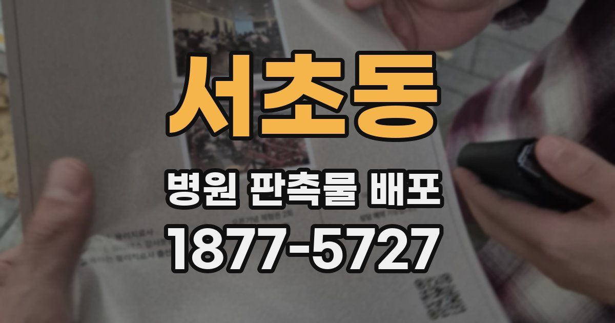 서초동 병원 판촉물 배포