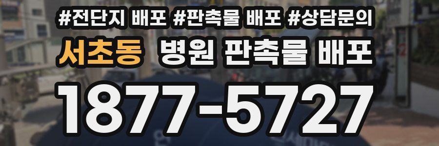 서초동 병원 판촉물 배포