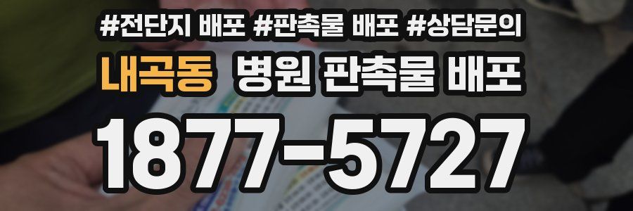 내곡동 병원 판촉물 배포