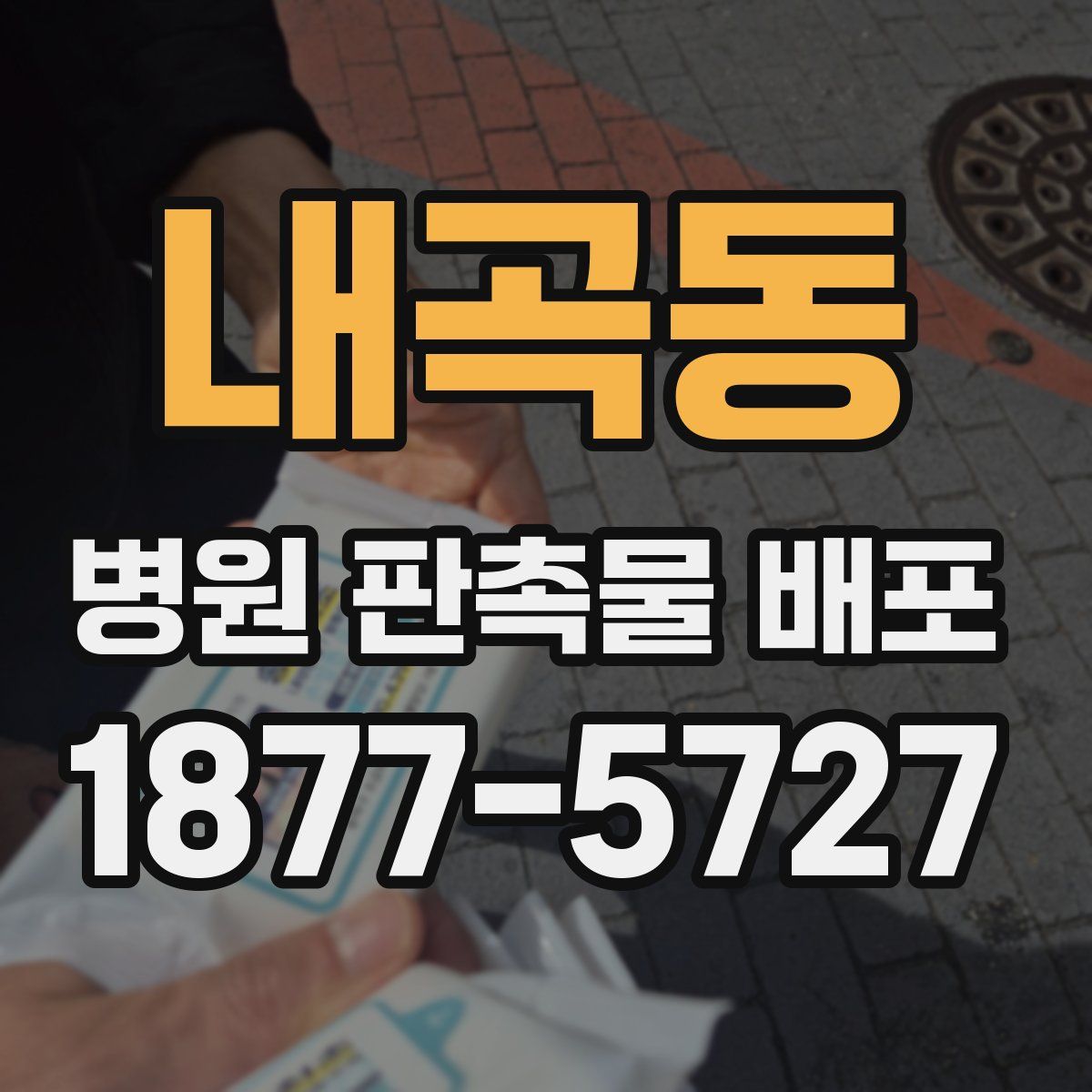 내곡동 병원 판촉물 배포
