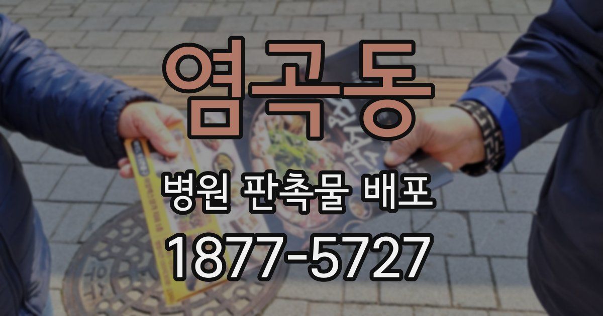 염곡동 병원 판촉물 배포