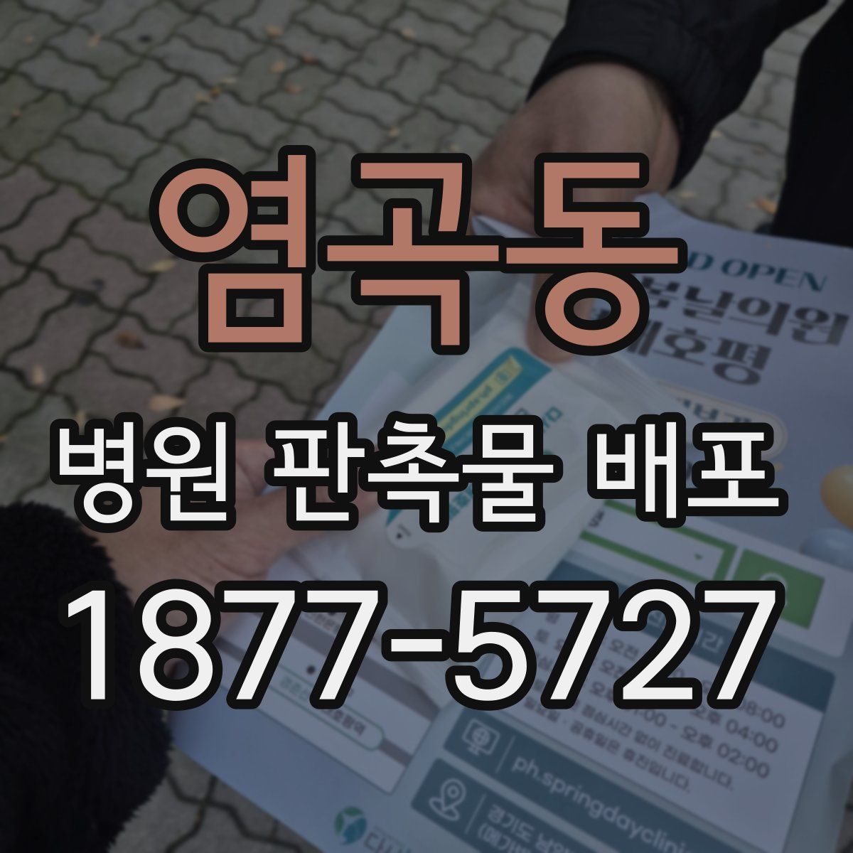 염곡동 병원 판촉물 배포