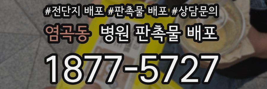 염곡동 병원 판촉물 배포
