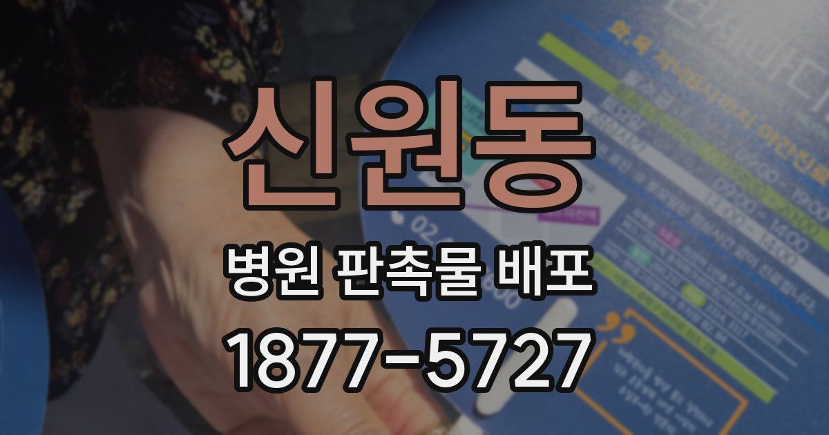 신원동 병원 판촉물 배포