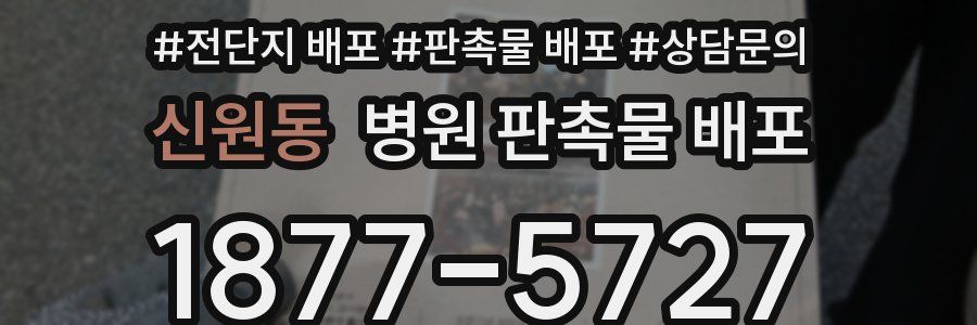 신원동 병원 판촉물 배포