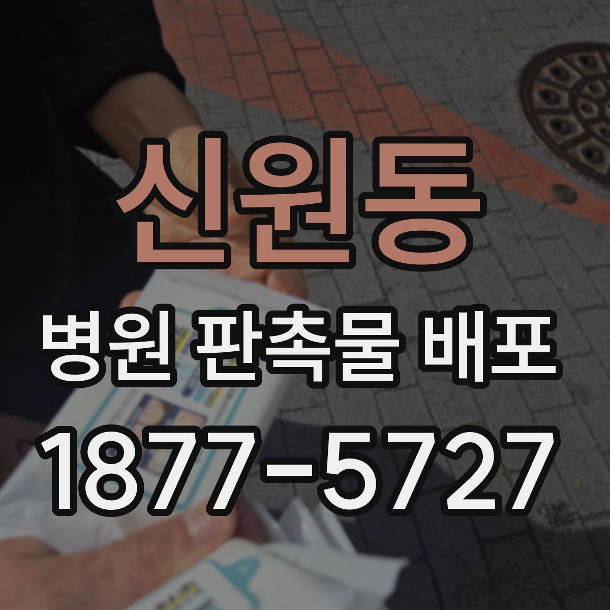신원동 병원 판촉물 배포