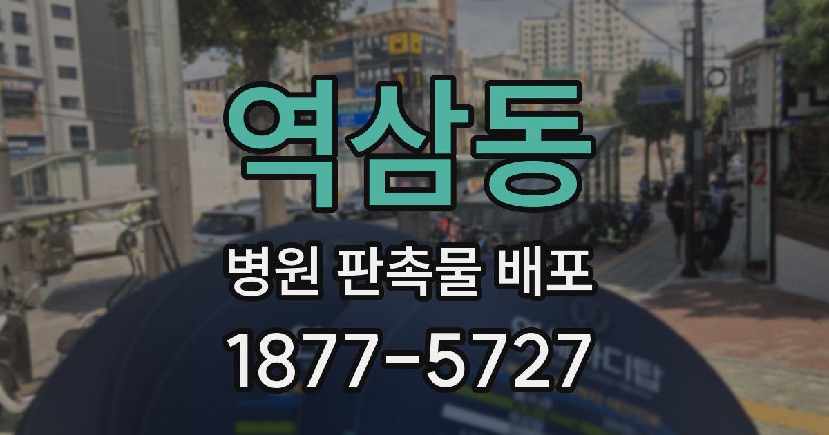 역삼동 병원 판촉물 배포