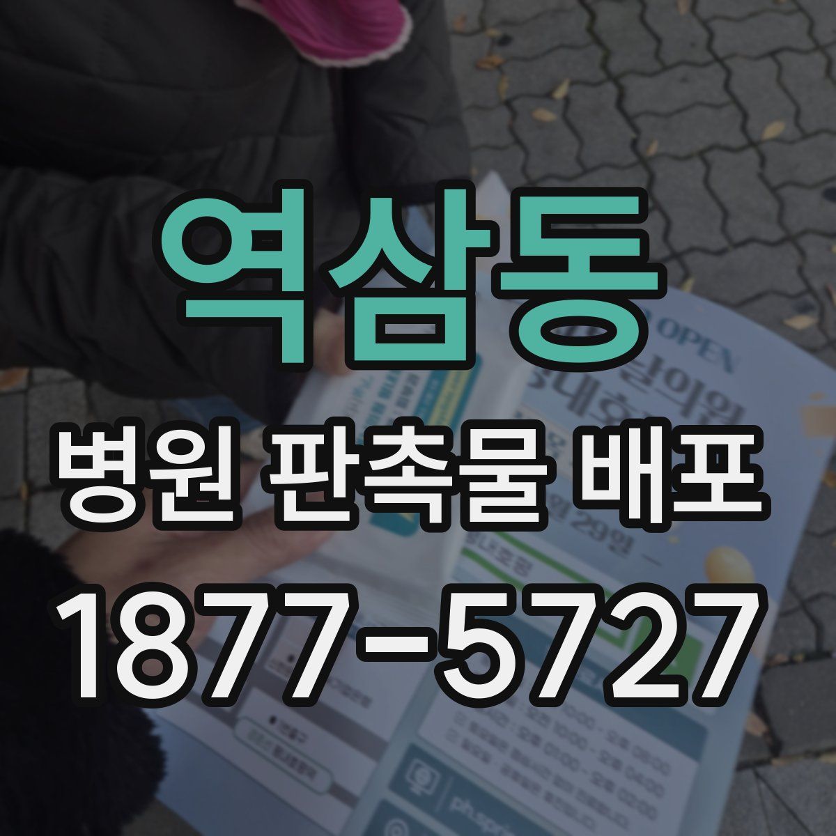 역삼동 병원 판촉물 배포