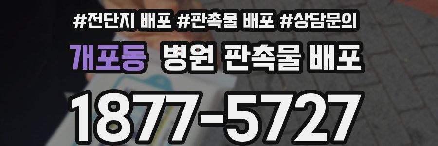 개포동 병원 판촉물 배포