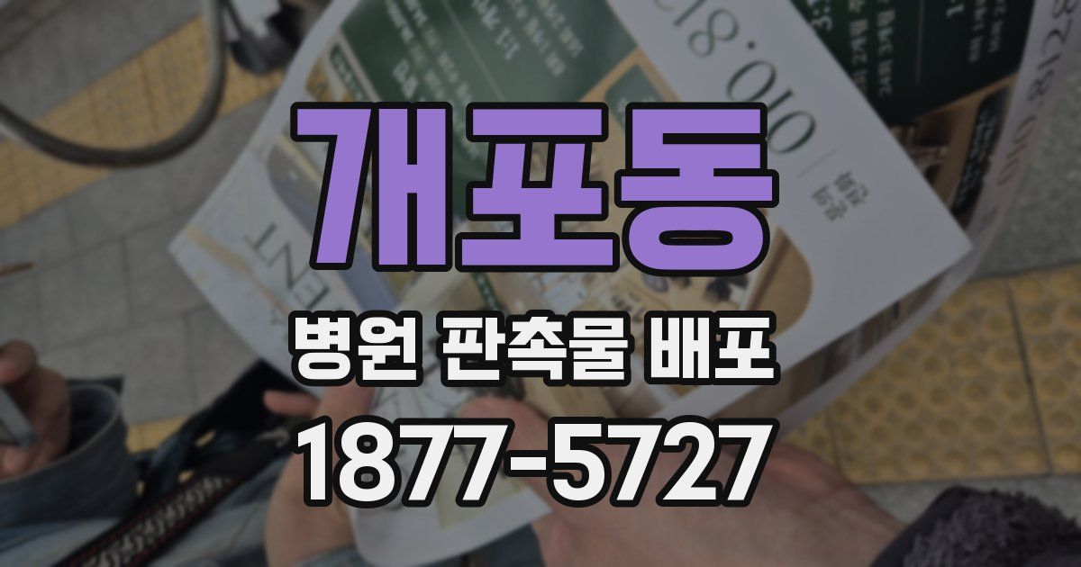 개포동 병원 판촉물 배포