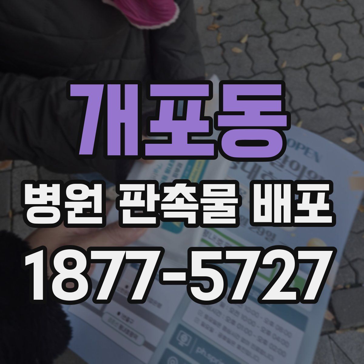 개포동 병원 판촉물 배포