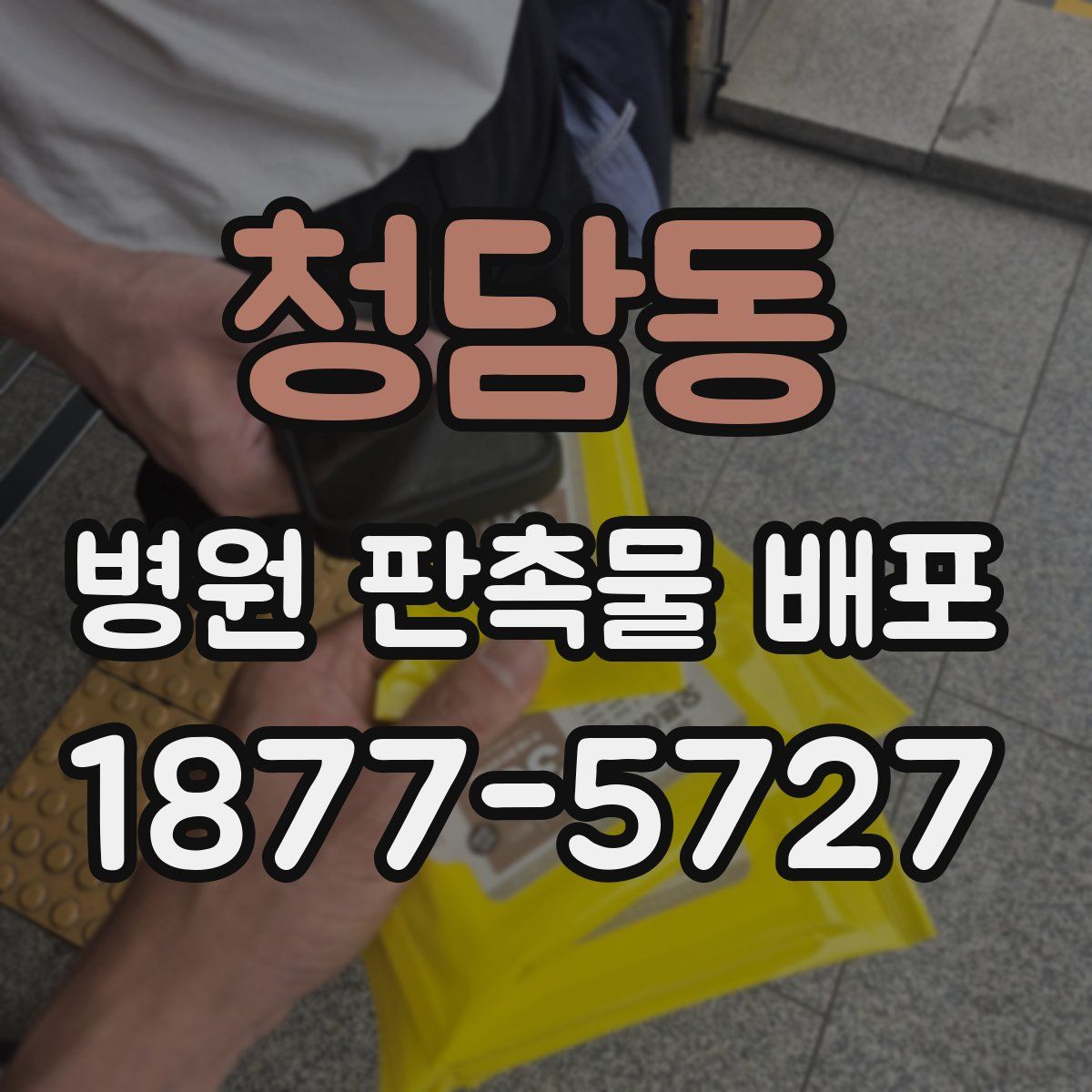 청담동 병원 판촉물 배포