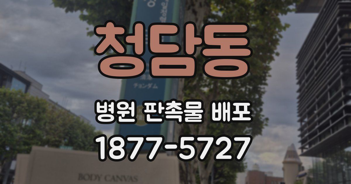 청담동 병원 판촉물 배포