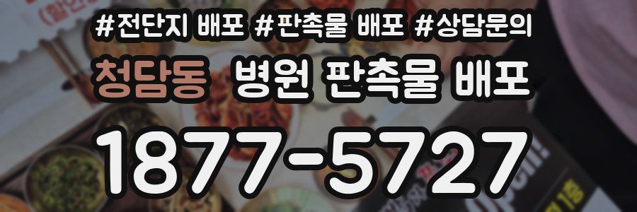 청담동 병원 판촉물 배포