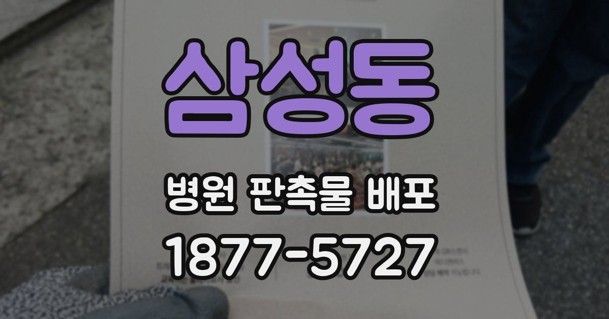 삼성동 병원 판촉물 배포