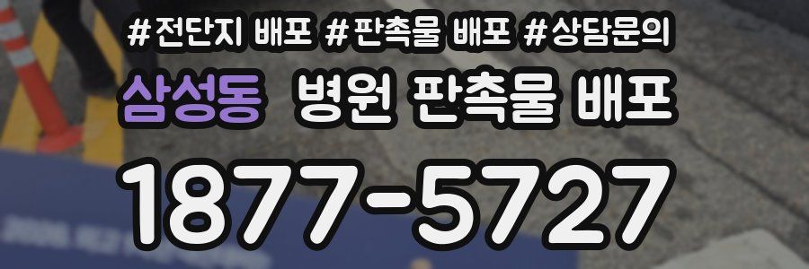 삼성동 병원 판촉물 배포