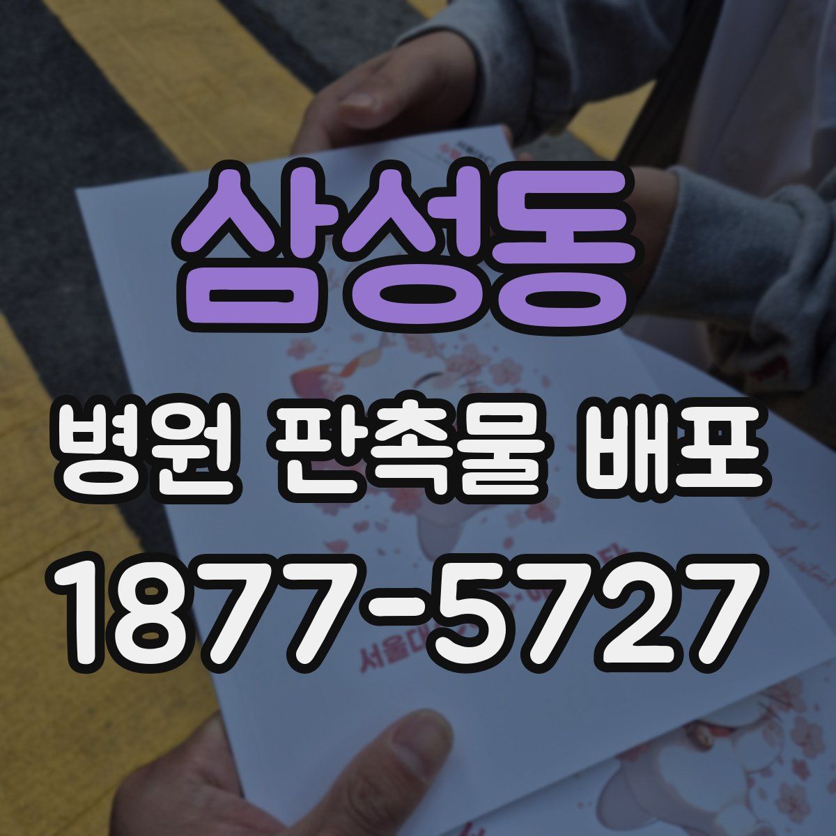 삼성동 병원 판촉물 배포