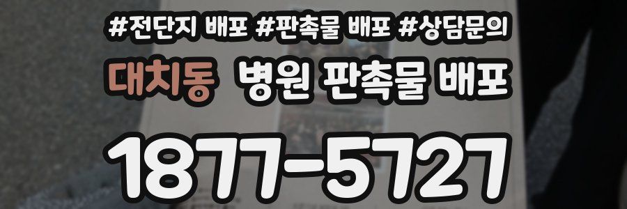 대치동 병원 판촉물 배포