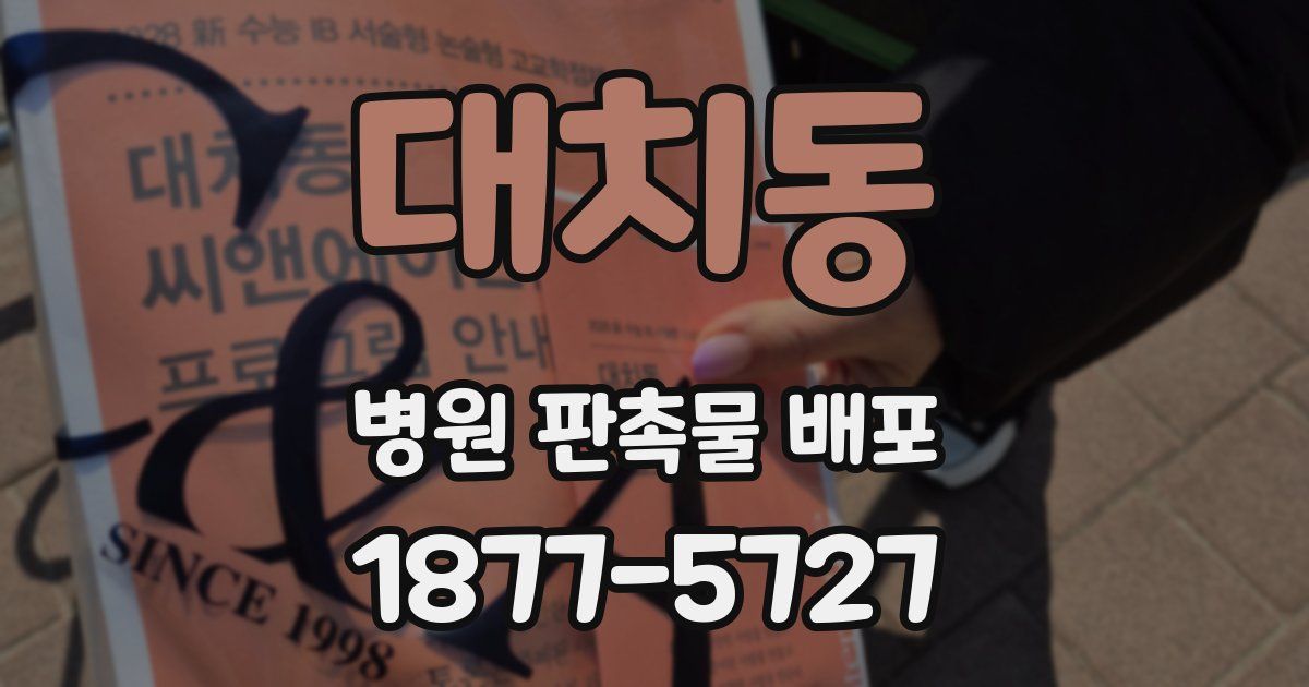 대치동 병원 판촉물 배포