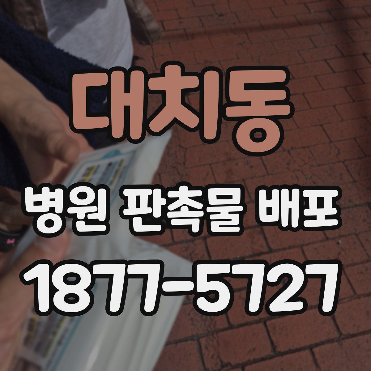 대치동 병원 판촉물 배포