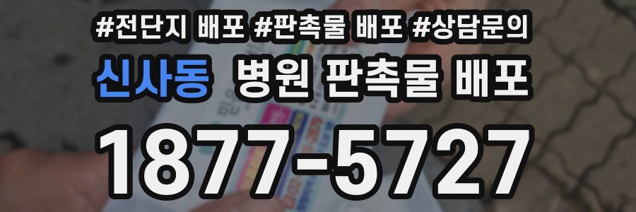 신사동 병원 판촉물 배포