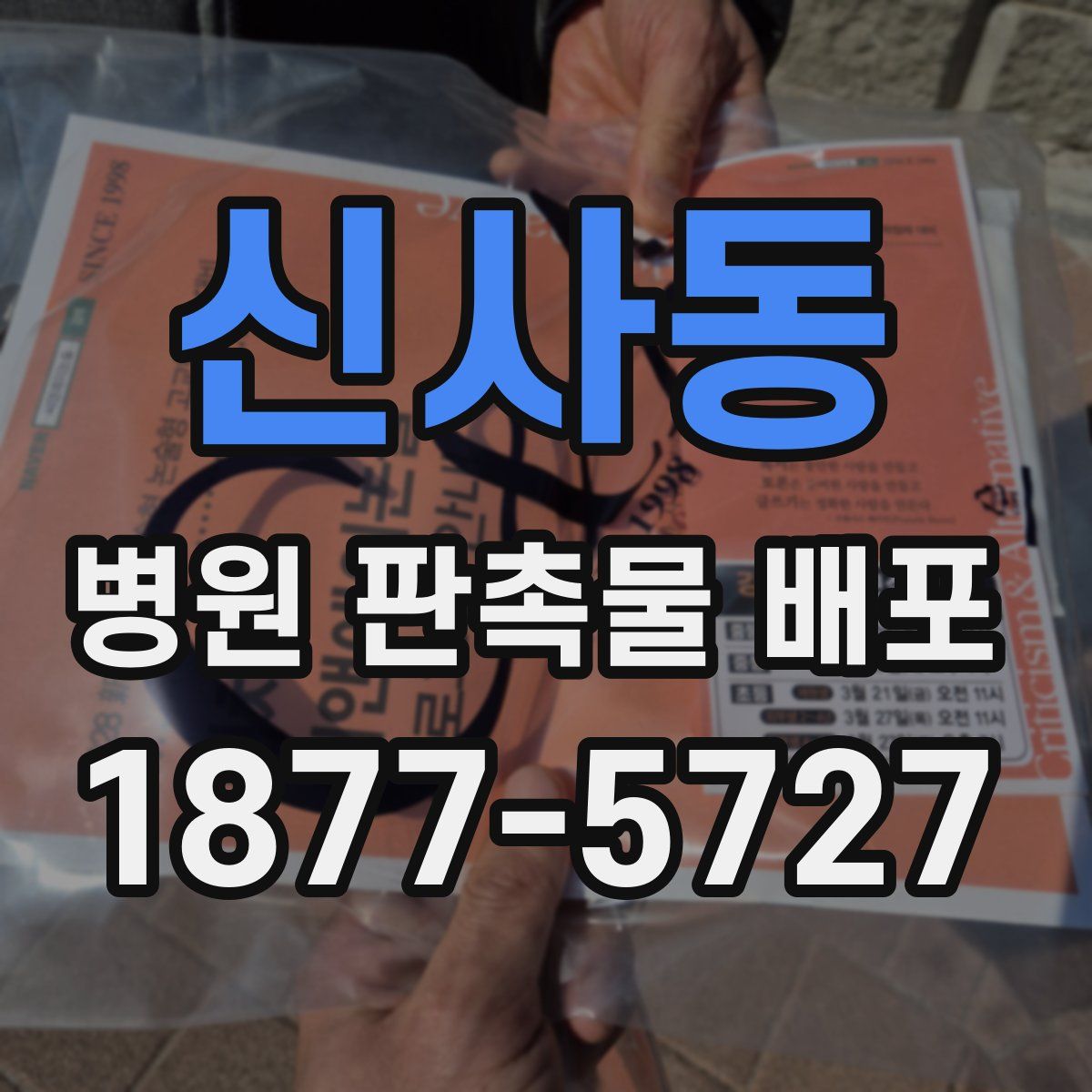 신사동 병원 판촉물 배포