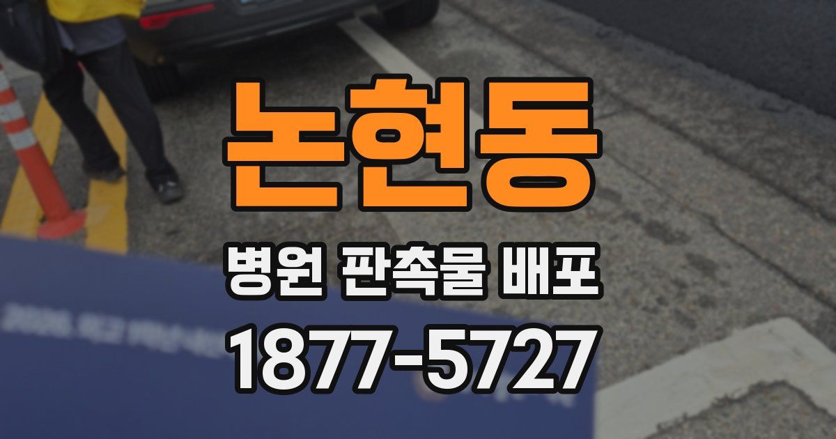 논현동 병원 판촉물 배포