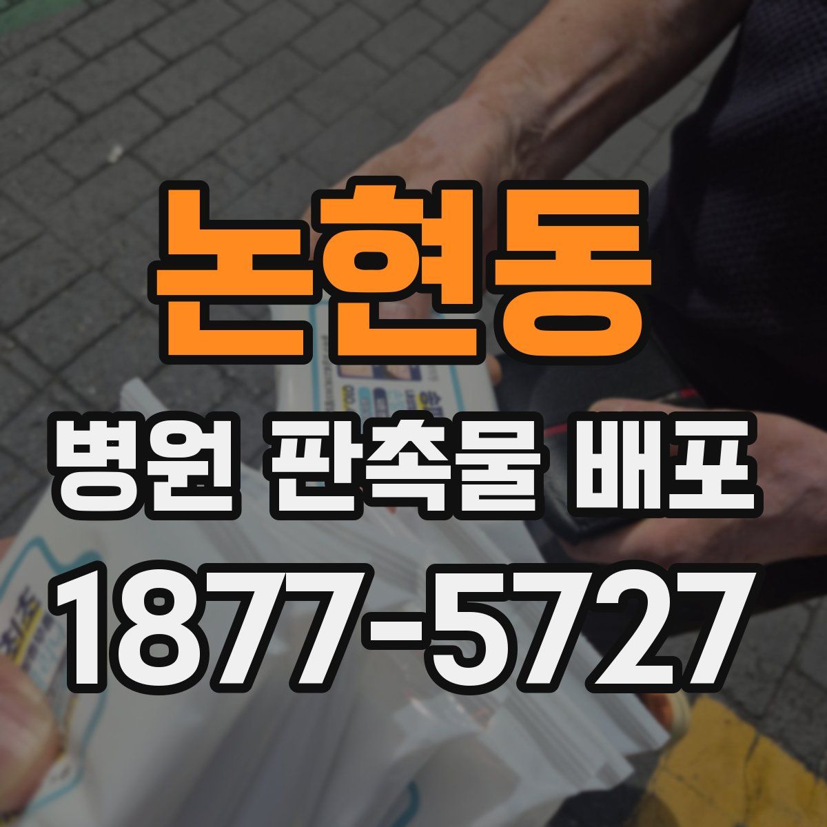 논현동 병원 판촉물 배포