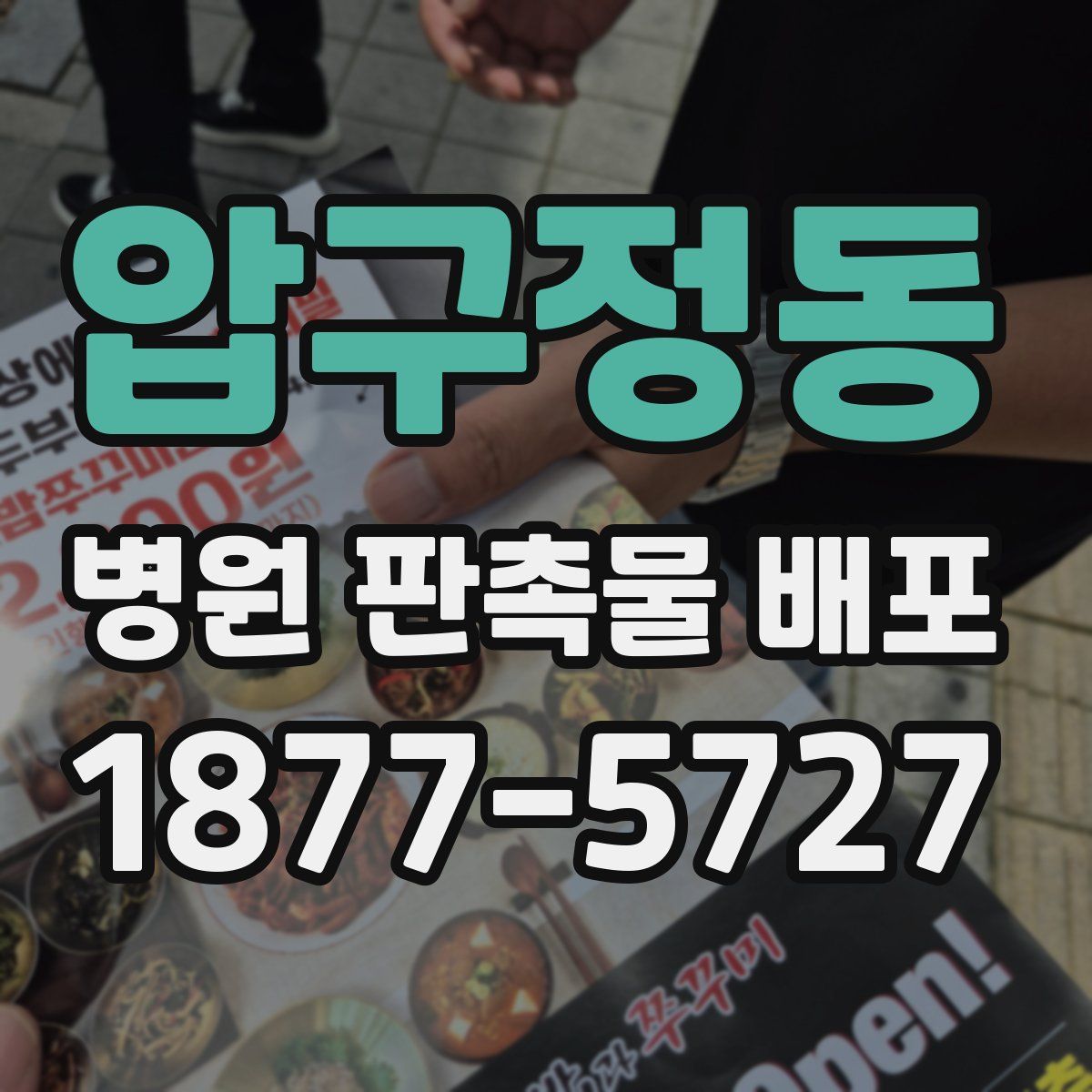 압구정동 병원 판촉물 배포