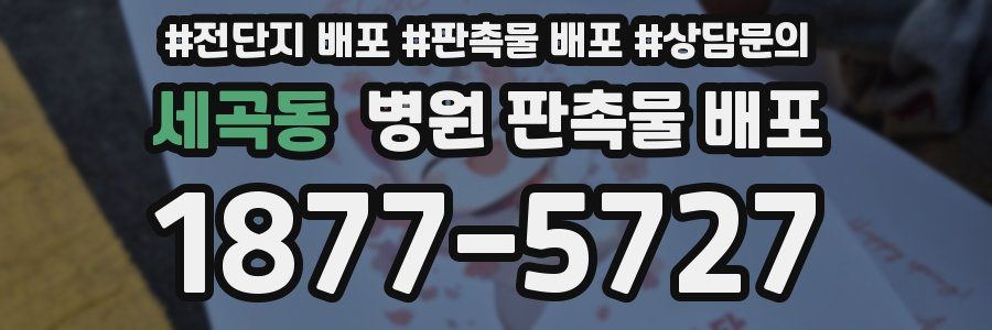 세곡동 병원 판촉물 배포