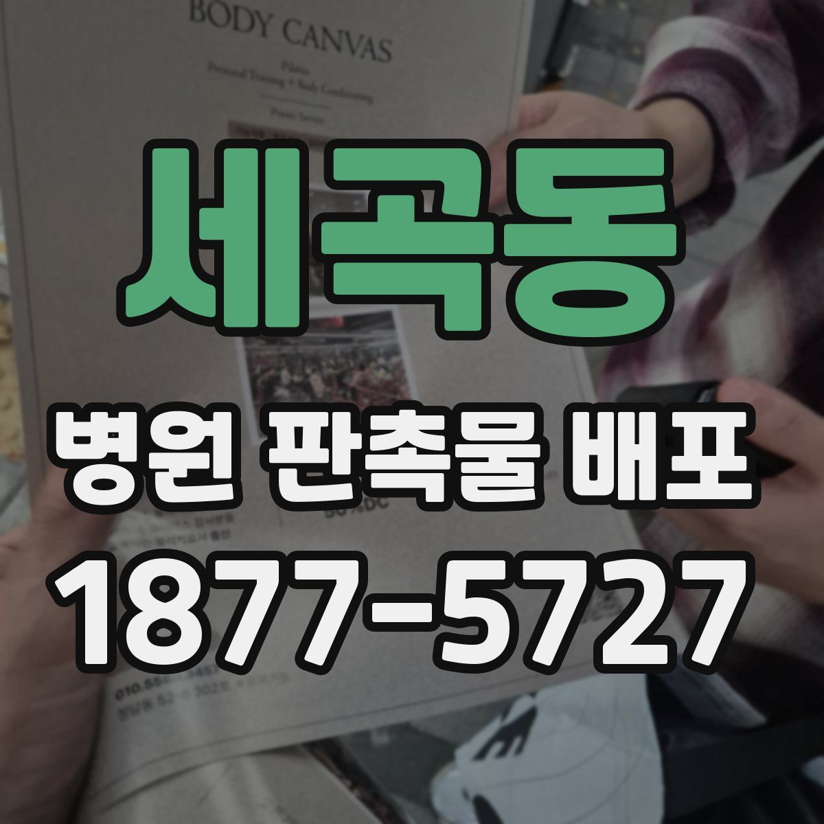 세곡동 병원 판촉물 배포