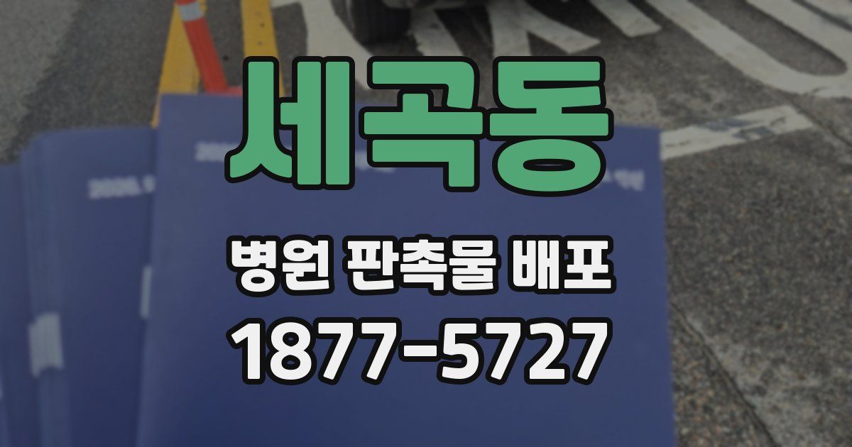 세곡동 병원 판촉물 배포
