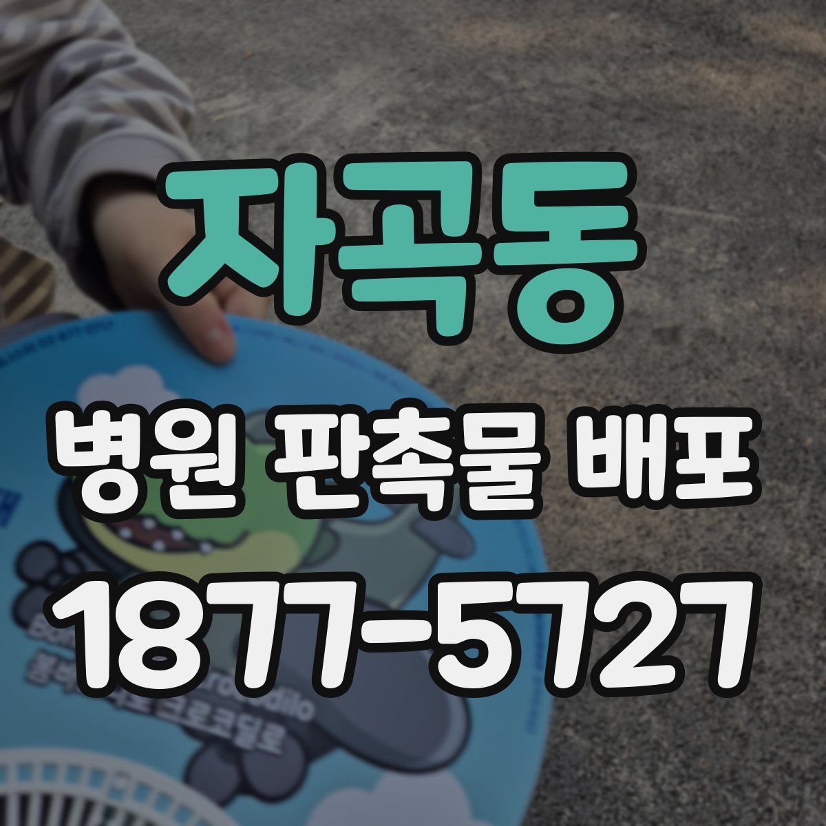 자곡동 병원 판촉물 배포