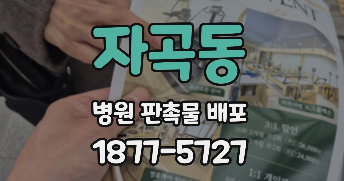 자곡동 병원 판촉물 배포