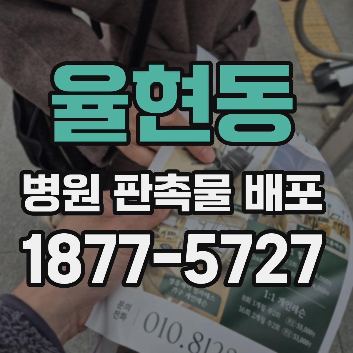율현동 병원 판촉물 배포