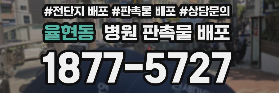 율현동 병원 판촉물 배포