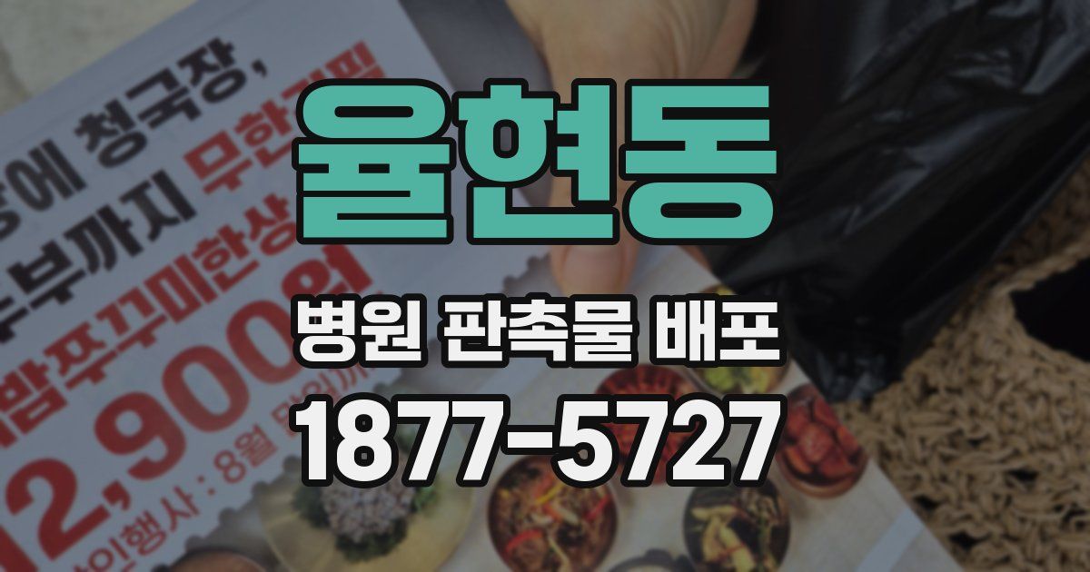 율현동 병원 판촉물 배포