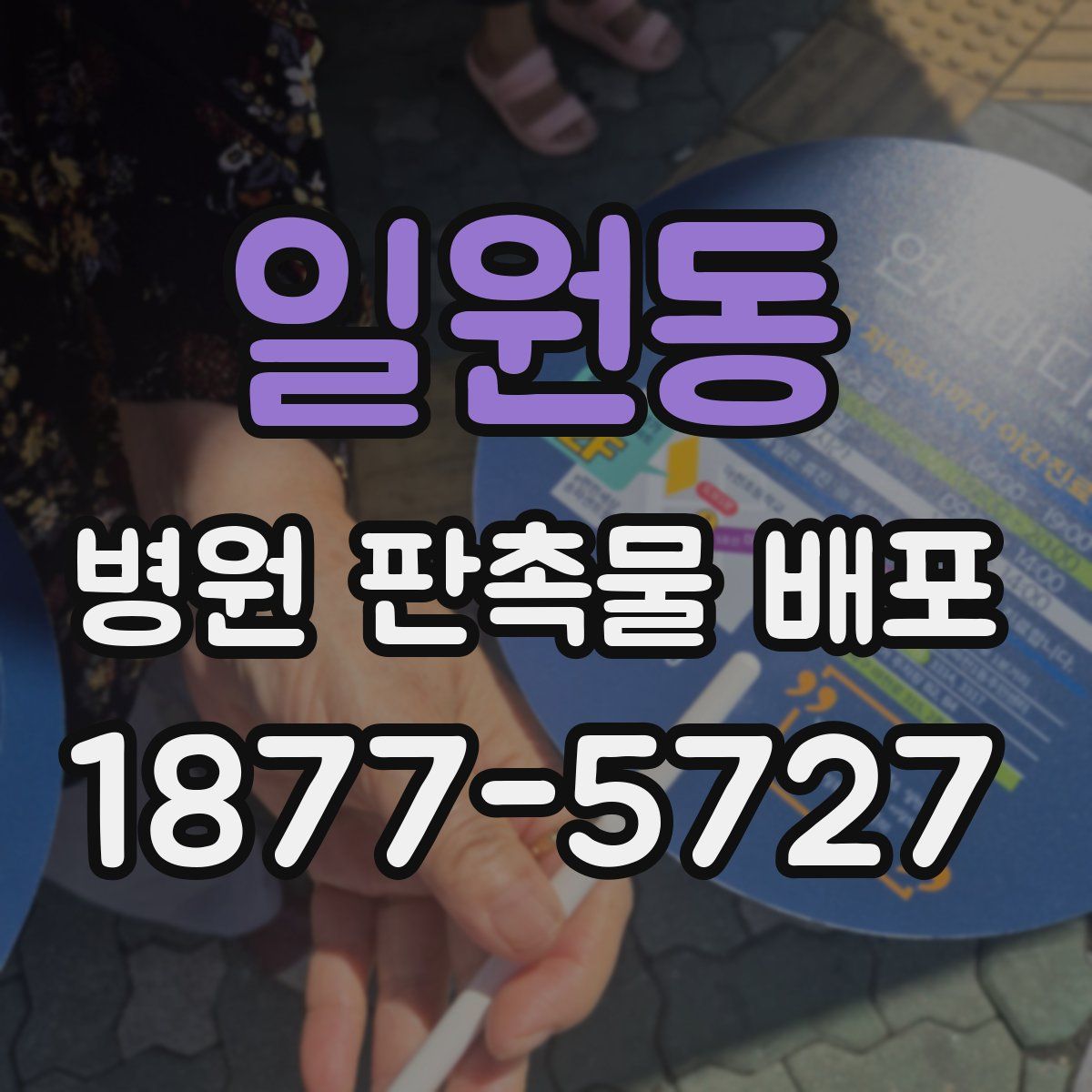 일원동 병원 판촉물 배포