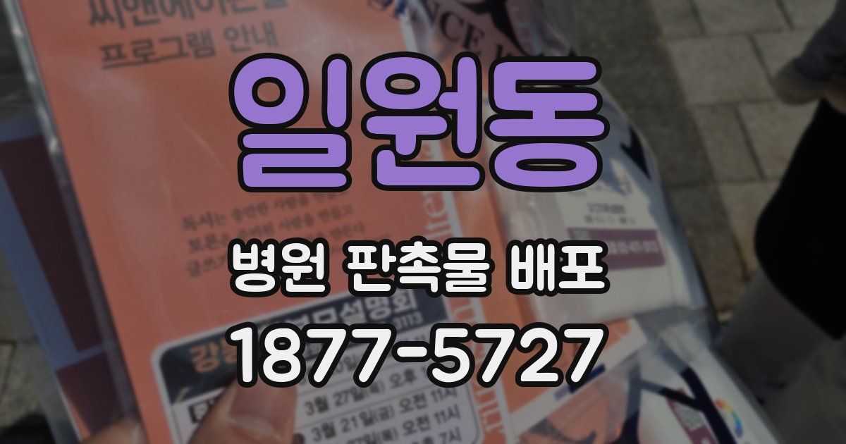 일원동 병원 판촉물 배포