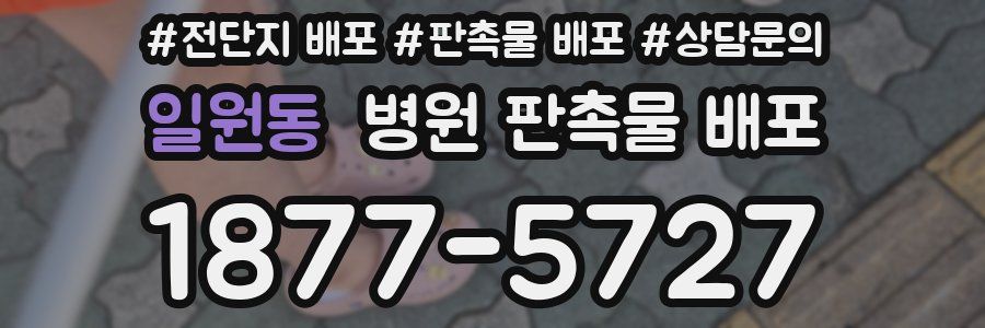 일원동 병원 판촉물 배포