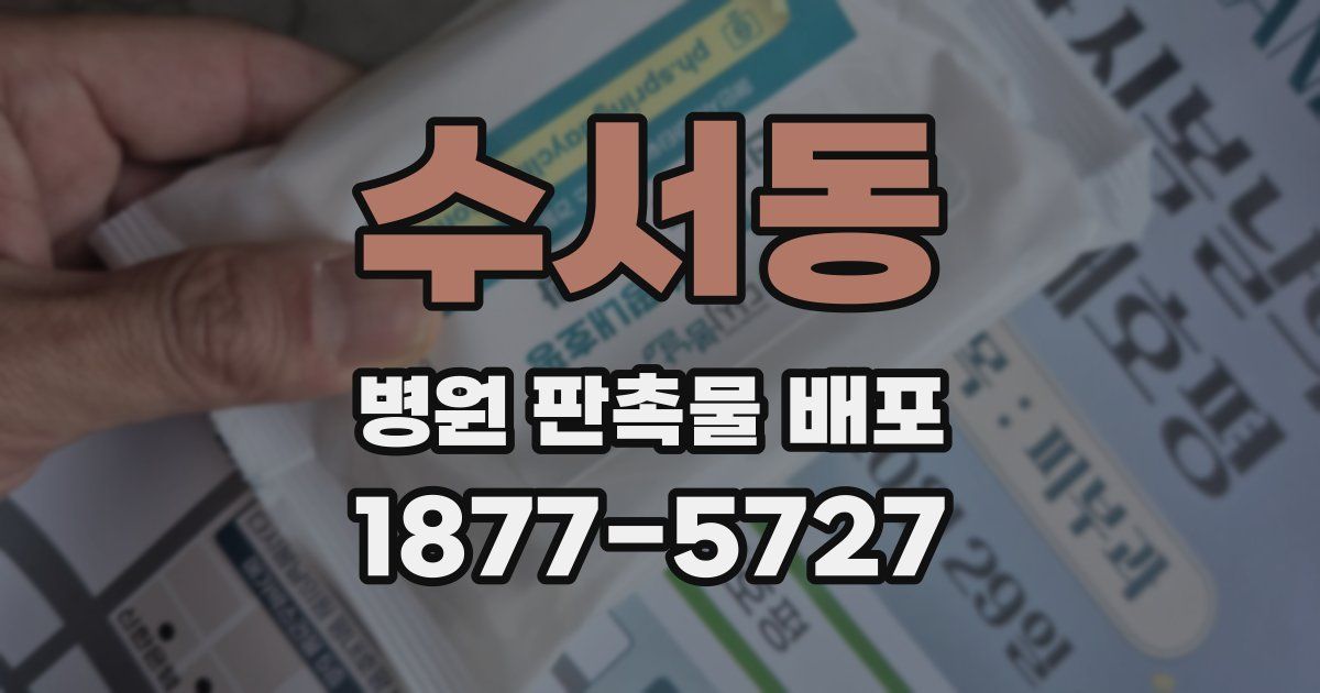수서동 병원 판촉물 배포