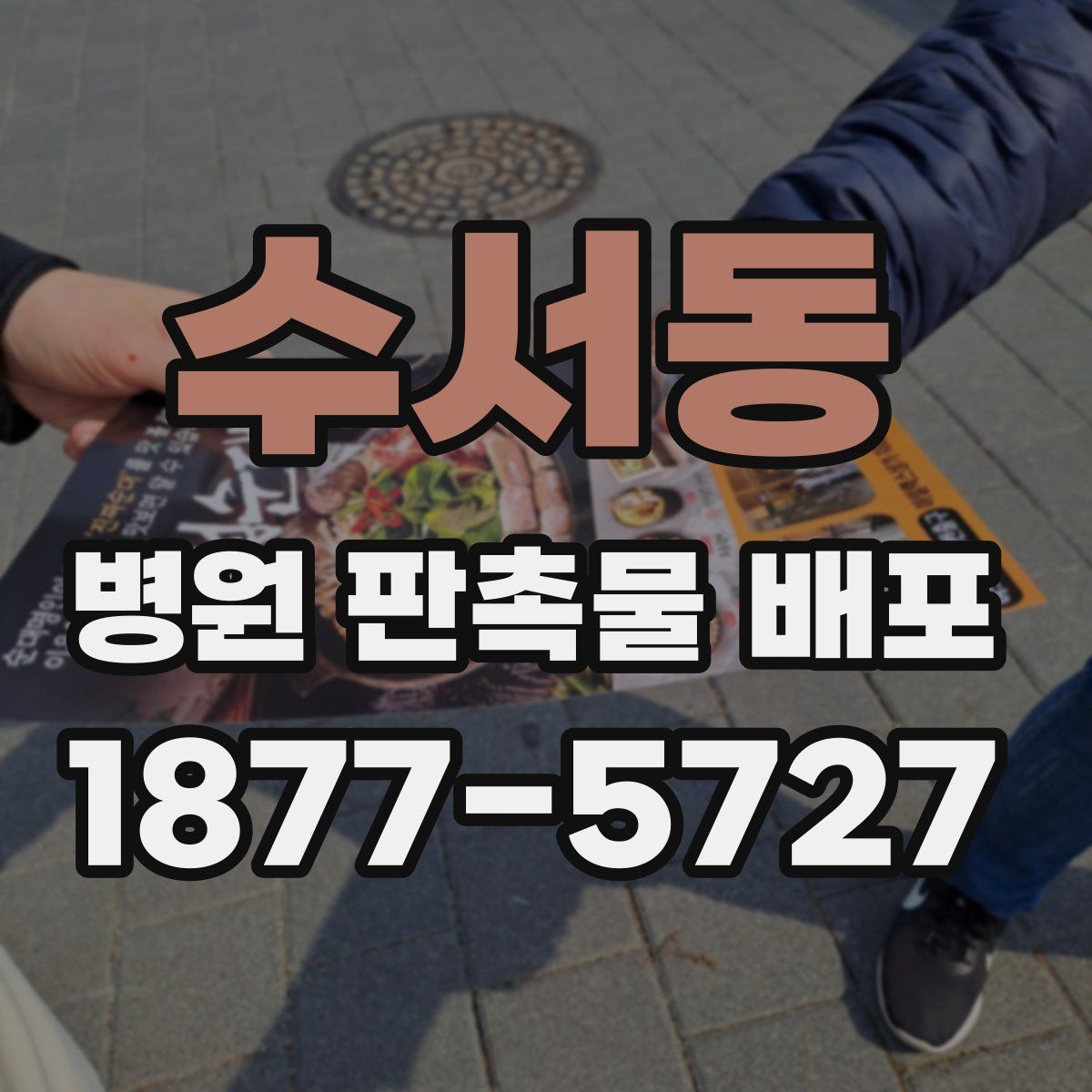 수서동 병원 판촉물 배포