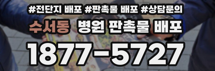수서동 병원 판촉물 배포