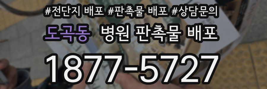 도곡동 병원 판촉물 배포