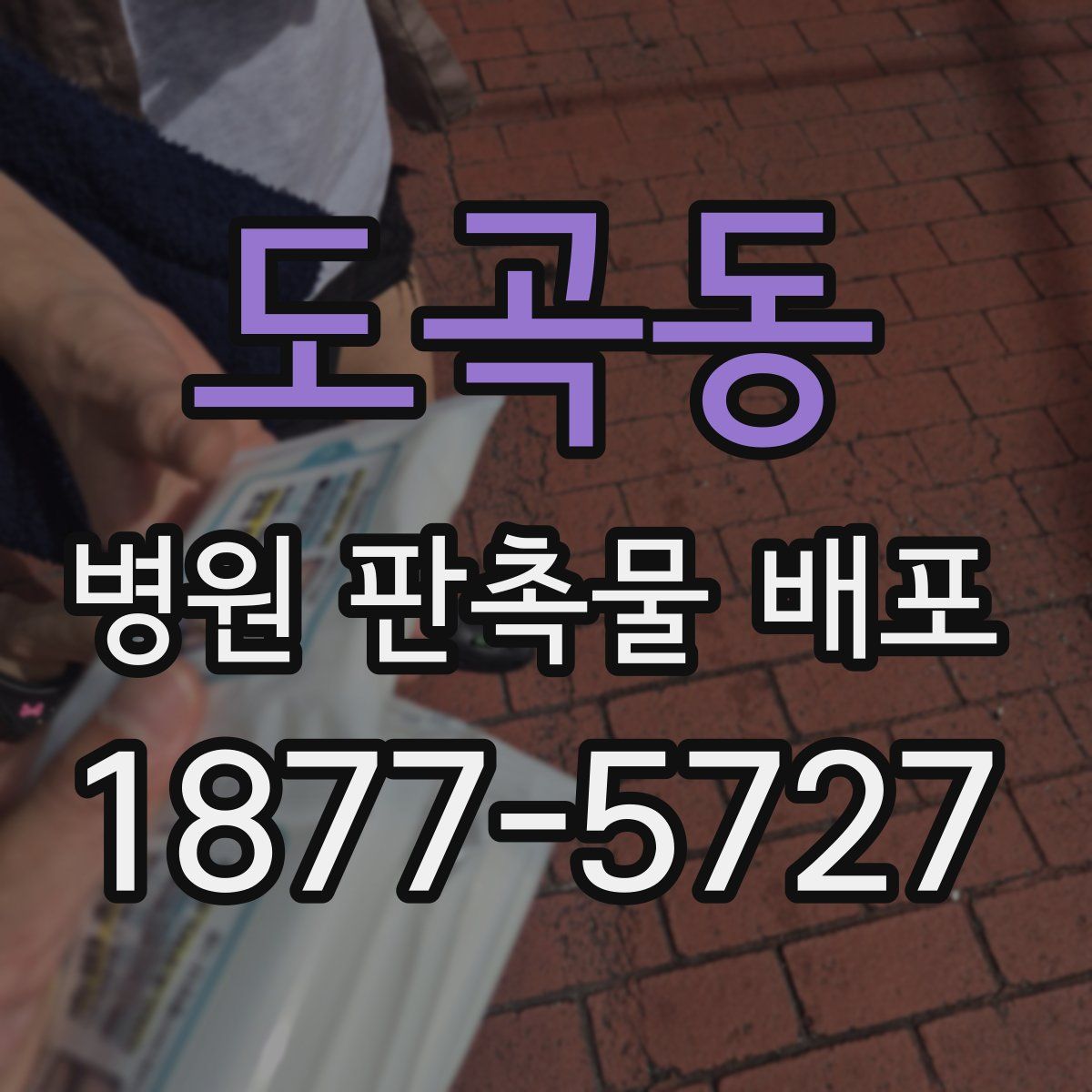 도곡동 병원 판촉물 배포