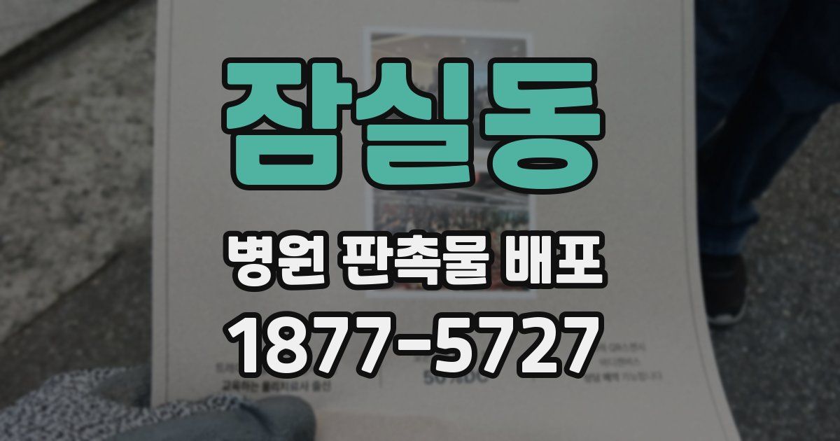 잠실동 병원 판촉물 배포