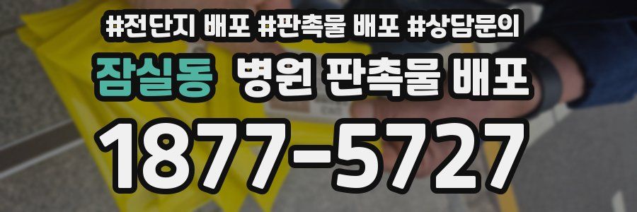 잠실동 병원 판촉물 배포