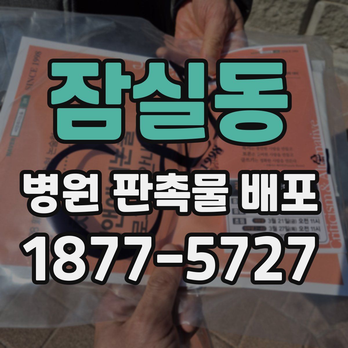 잠실동 병원 판촉물 배포