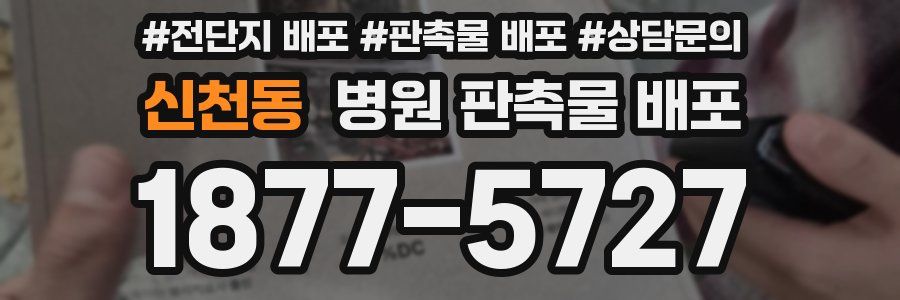 신천동 병원 판촉물 배포